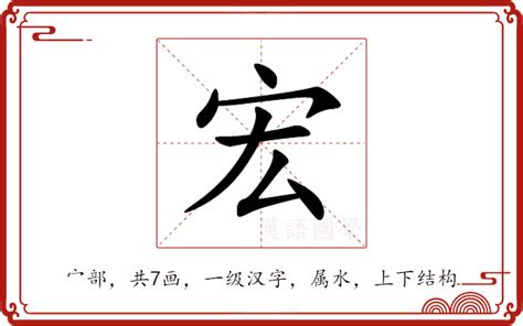 宏 五行|宏的意思,宏的解释,宏的拼音,宏的部首,宏的笔顺